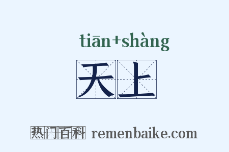 天上是什么意思的图片